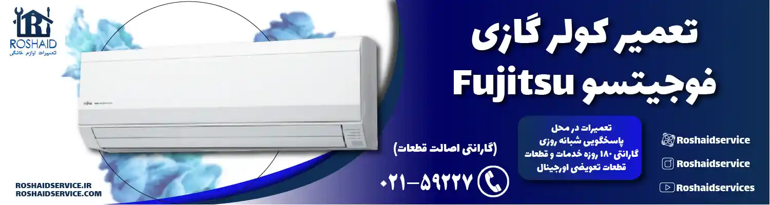 تعمیر کولر گازی فوجیتسو